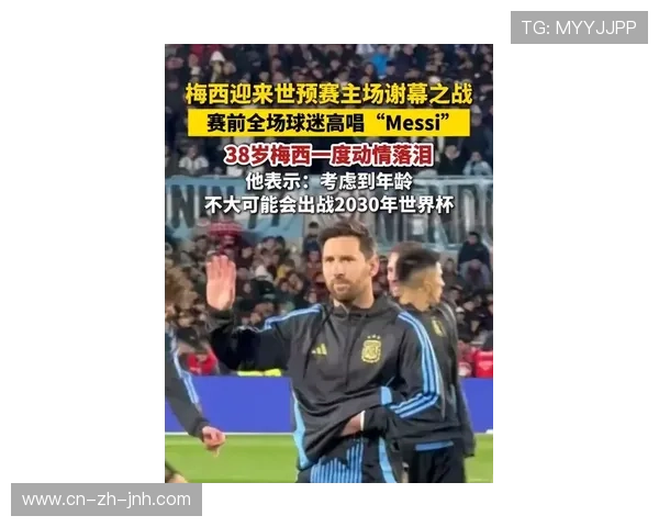 梅西深情告别主场坦言百感交集以胜利谢幕圆梦世预赛之夜